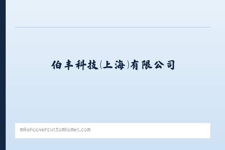 伯丰科技(上海)有限公司 列表图