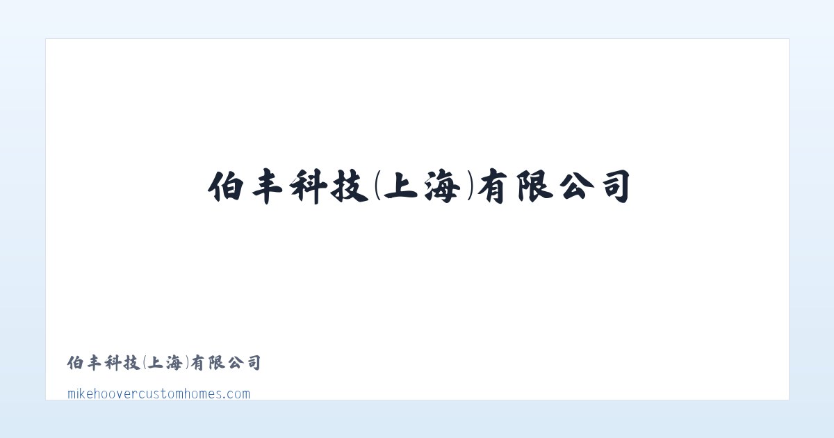 伯丰科技(上海)有限公司 主图
