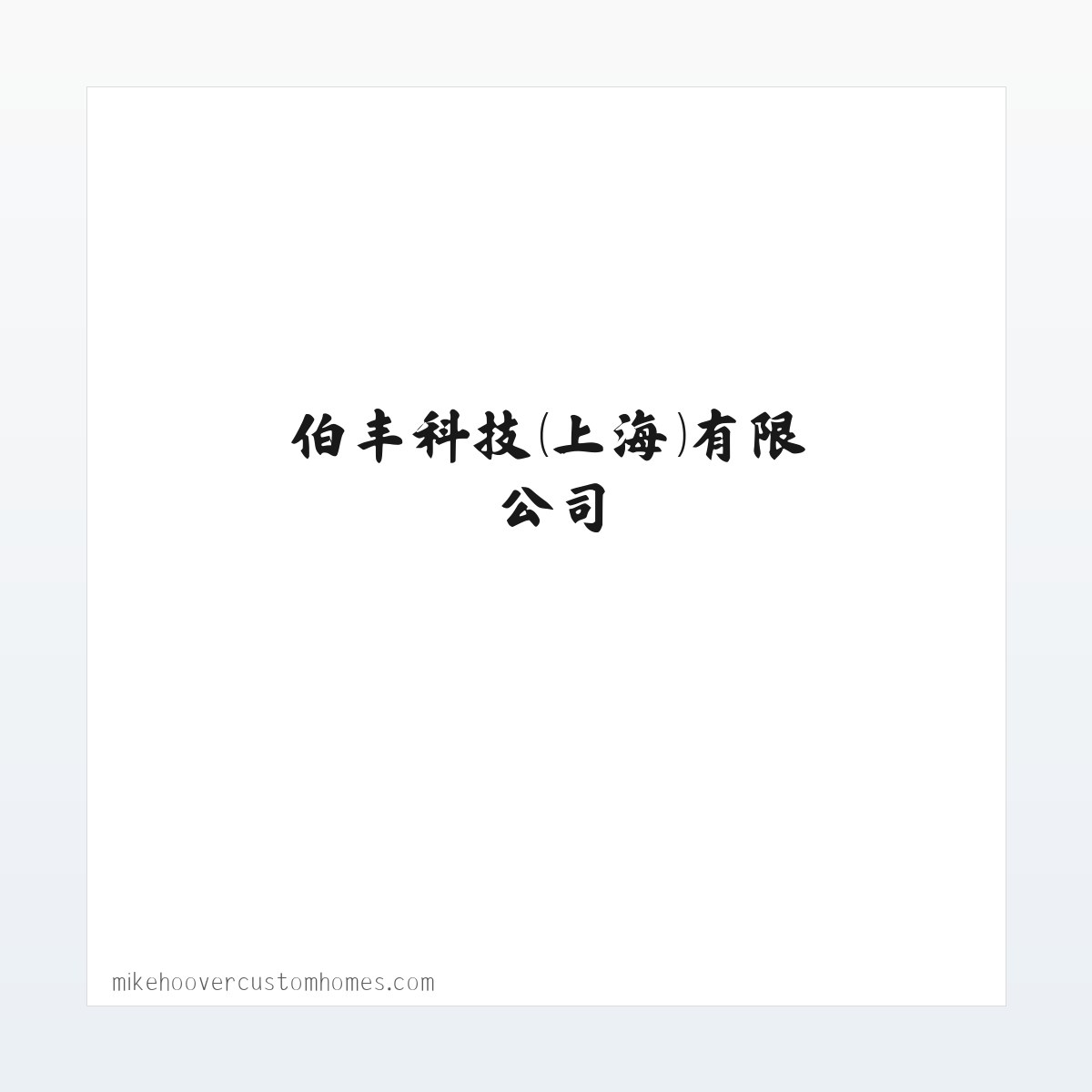 伯丰科技(上海)有限公司 方图