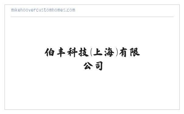 伯丰科技(上海)有限公司 缩略图